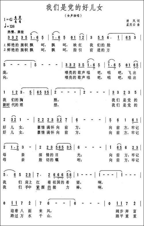 我们是党的好儿女-清风词-孟庆云曲