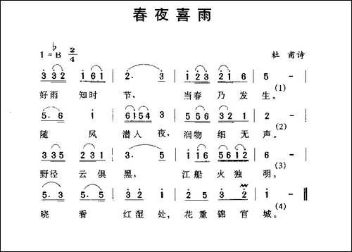 春夜喜雨-[唐]杜甫词-劳在鸣曲