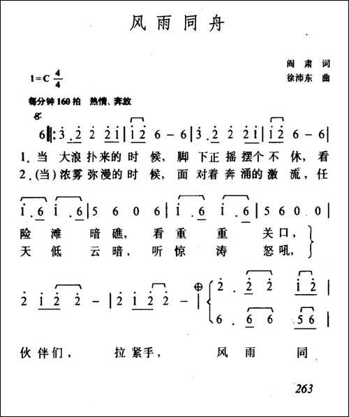 风雨同舟-阎肃词-徐沛东曲