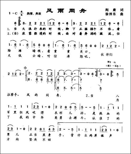 风雨同舟-阎肃词-徐沛东曲