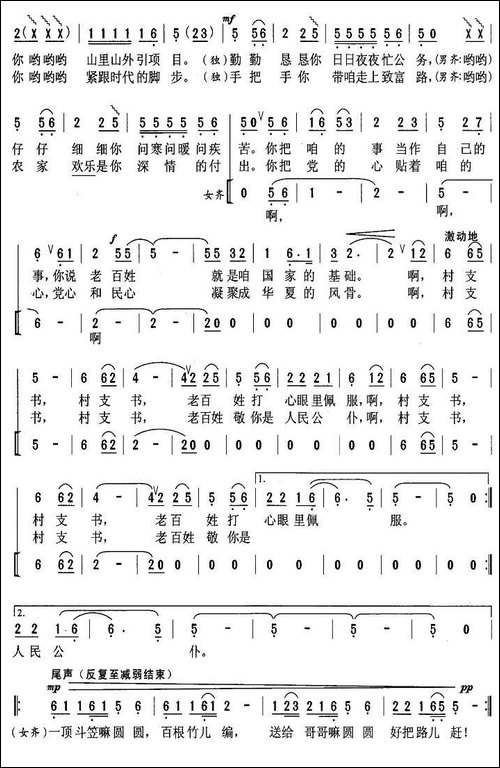 村支书-龙清江词-曾毅曲
