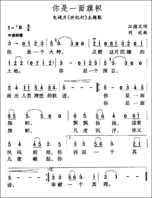 你是一面旗帜-江德文词-刘欢曲