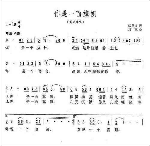 你是一面旗帜-江德文词-刘欢曲