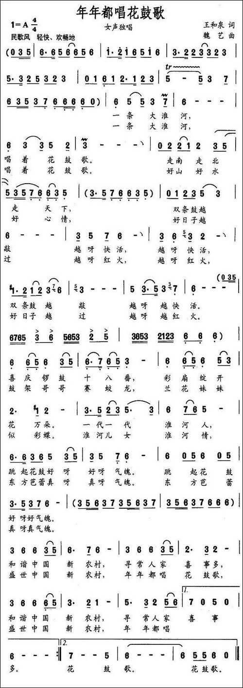 年年都唱花鼓歌-王和泉词-魏艺曲