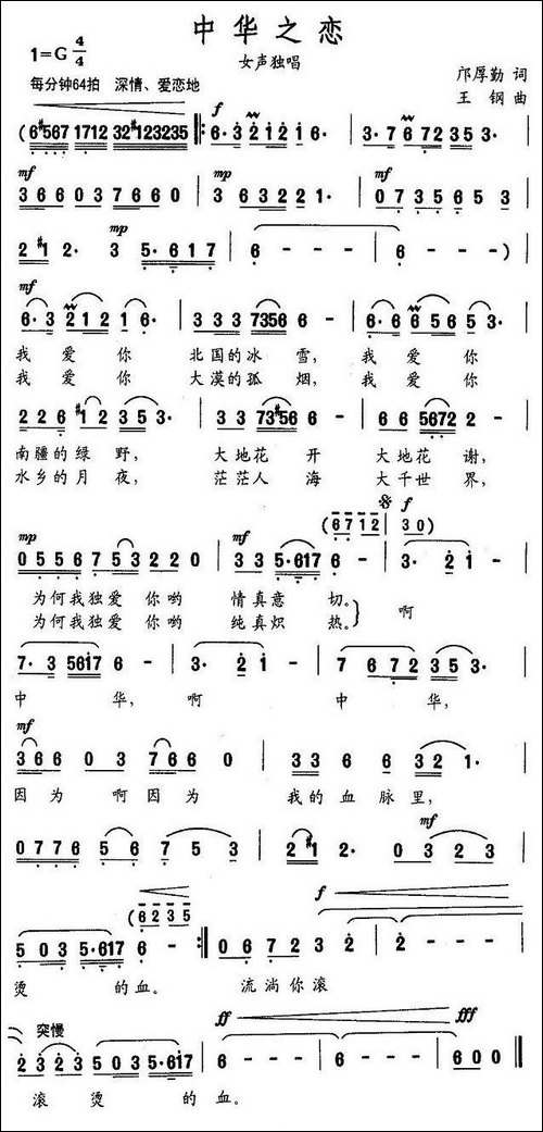 中华之恋-邝厚勤词-王钢曲