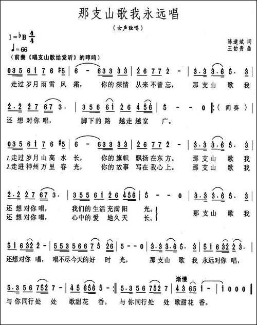 那支山歌我永远唱-陈道斌词-王佑贵曲