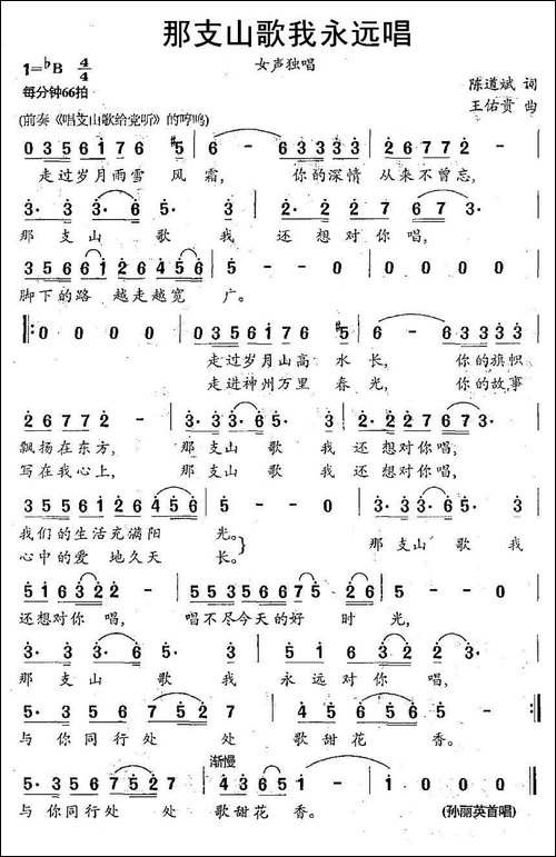 那支山歌我永远唱-陈道斌词-王佑贵曲
