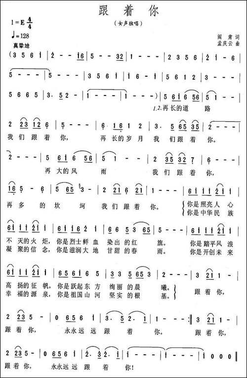 跟着你-阎肃词-孟庆云曲