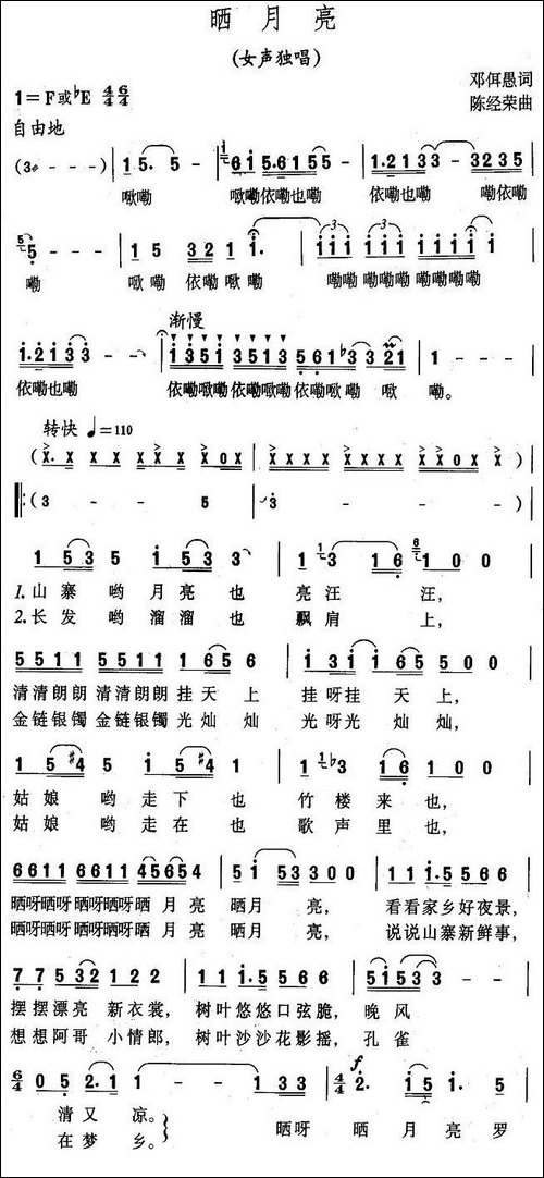 晒月亮-邓佴愚词-陈经荣曲