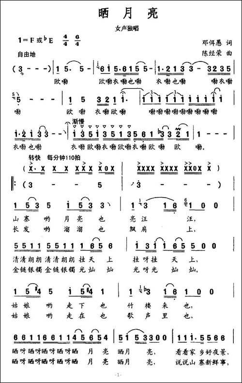 晒月亮-邓佴愚词-陈经荣曲