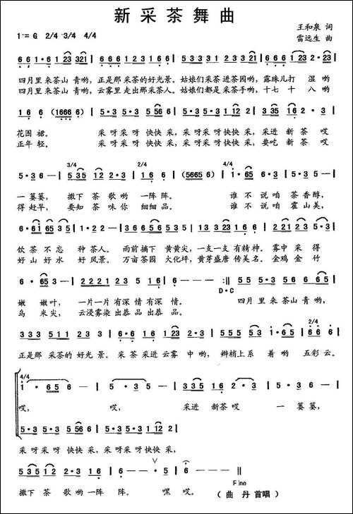 新采茶舞曲-王和泉词-雷远生曲