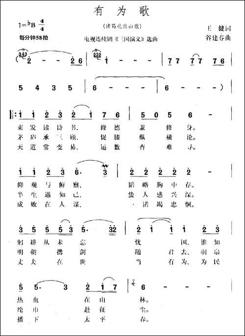 有为歌-电视剧《三国演义》插曲