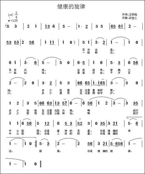 健康的旋律