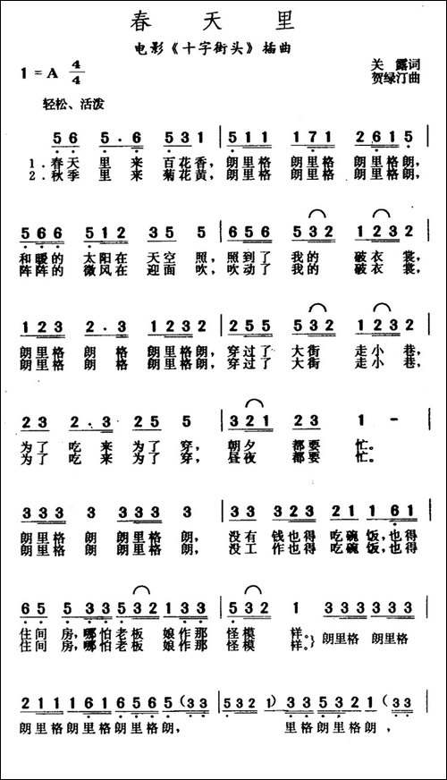 春天里-电影《十字街头》插曲