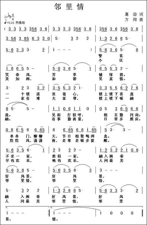 邻里情-葛逊词-方翔曲