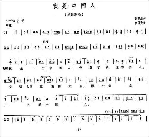 我是中国人-孙花满词-金国贤曲、戏歌联唱