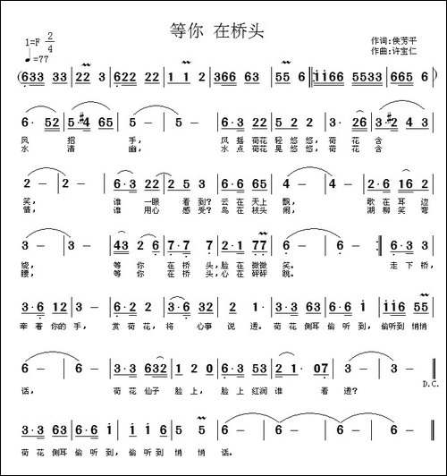 等你-在桥头-侯芳平词-许宝仁曲