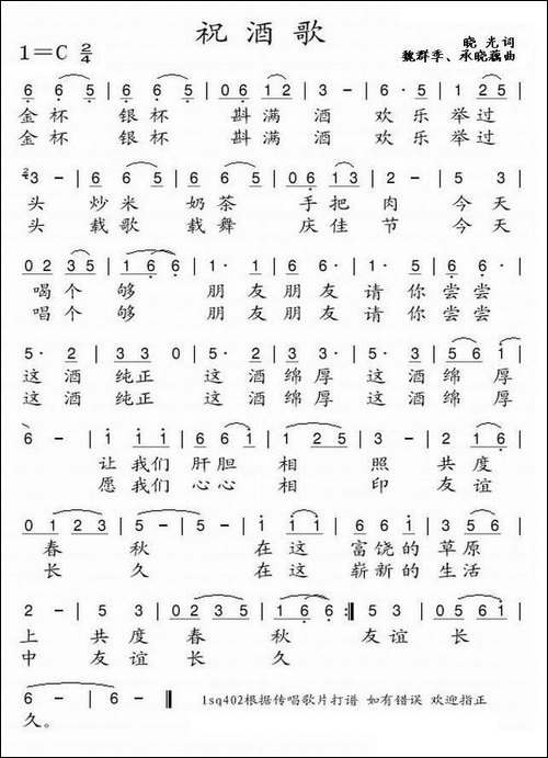 祝酒歌-魏群季作曲版