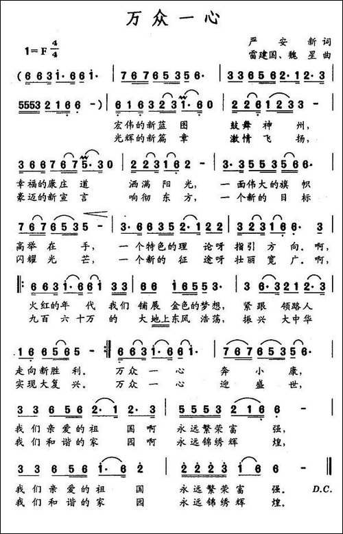 万众一心-严新安词-雷建国曲