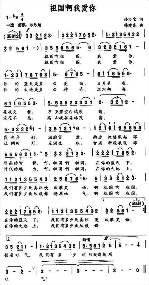 祖国啊我爱你-孙万宝词-韩建东曲