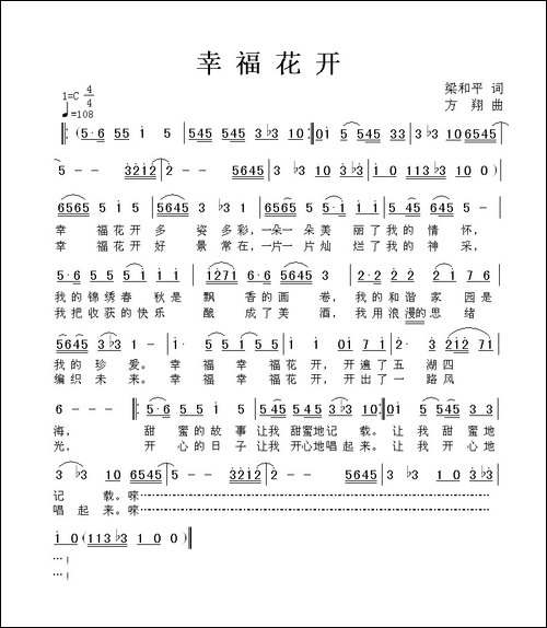 幸福花开-梁和平词-方翔曲