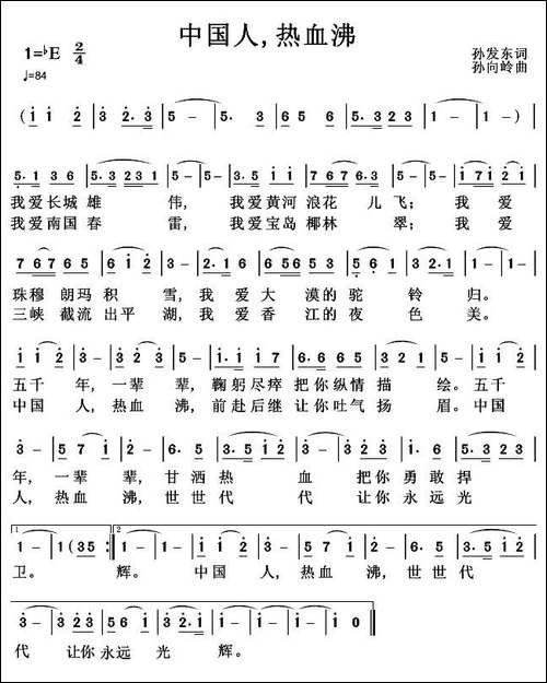 中国人，热血沸