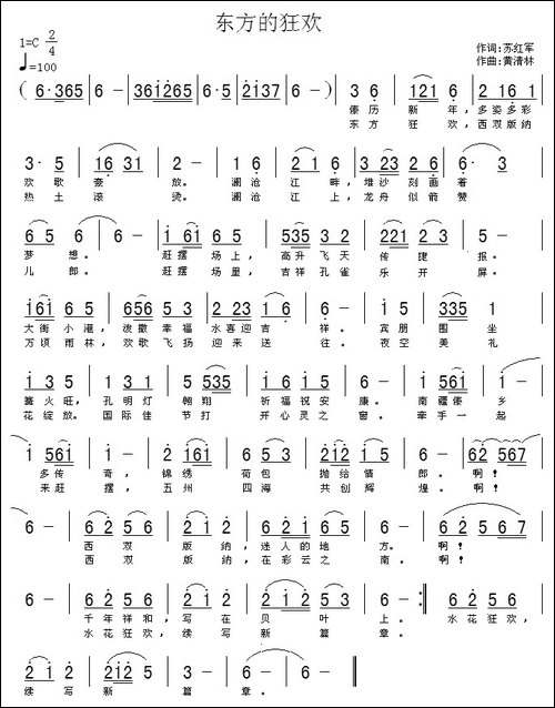 东方的狂欢