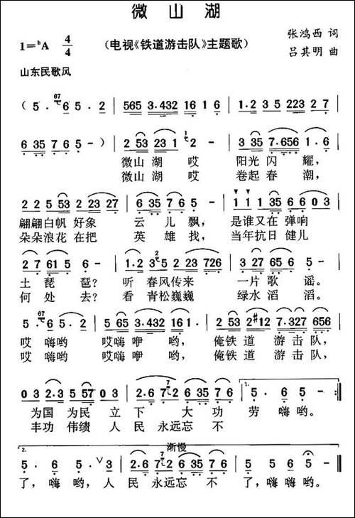 微山湖-电视剧《铁道游击队》主题曲