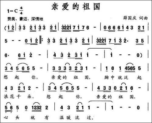 亲爱的祖国-薛国庆词曲
