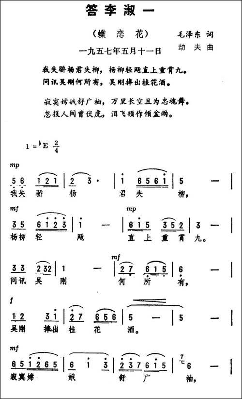 蝶恋花·答李淑一-毛泽东词-李劫夫曲
