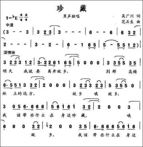 珍藏-吴广川词-范石生曲