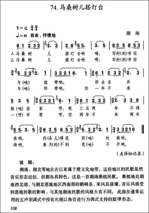 马桑树儿搭灯台-湖南民歌、左泽松记谱