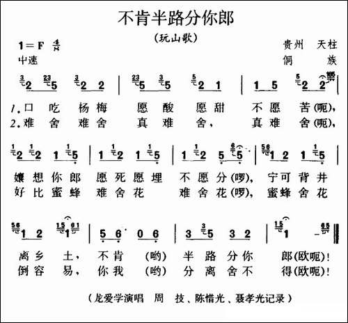 不肯半路分你郎-玩山歌