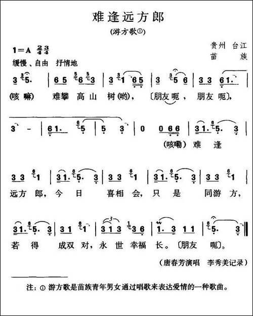难逢远方郎-游方歌