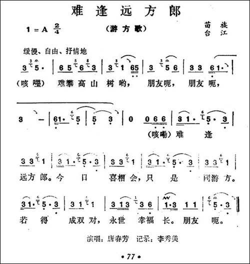 难逢远方郎-游方歌