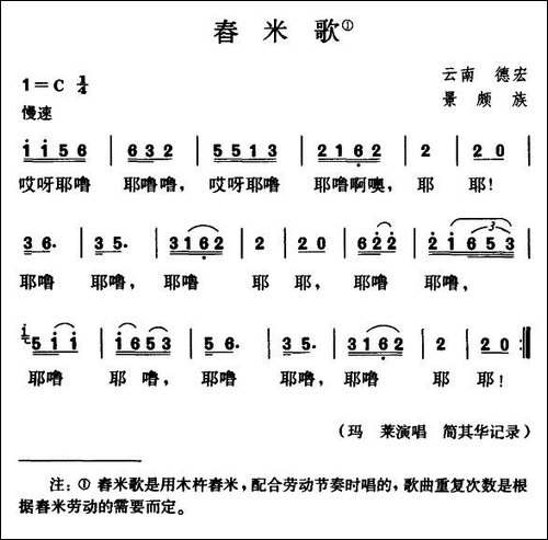 舂米歌-简其华记谱版