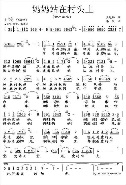 妈妈站在村头上-王冠群词-惠民曲