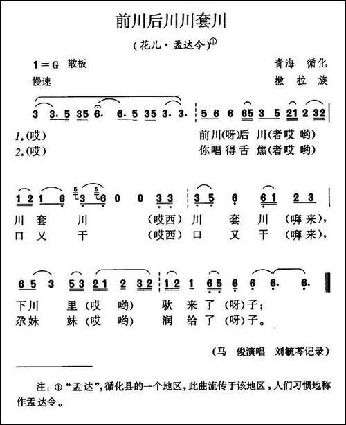 前川后川川套川-花儿·孟达令