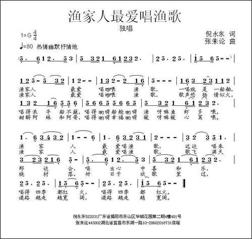 渔家人最爱唱渔歌-倪永东词-张朱论曲