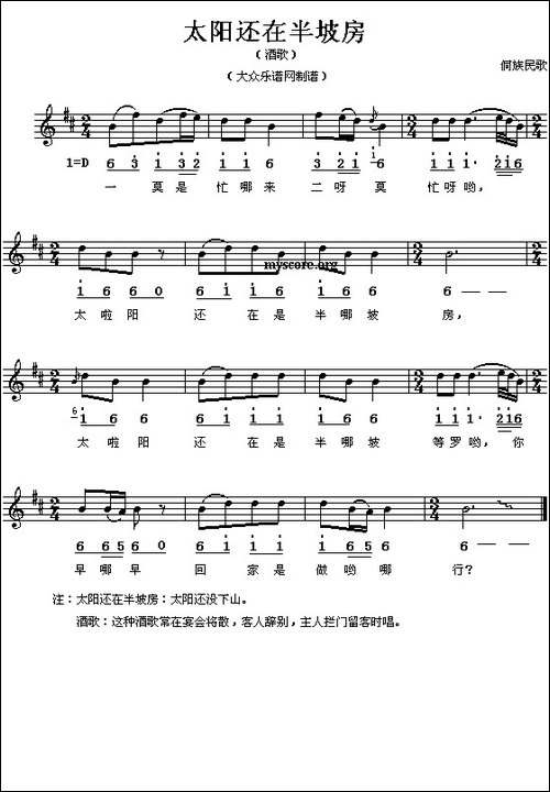 太阳还在半坡房-线、简谱混排版