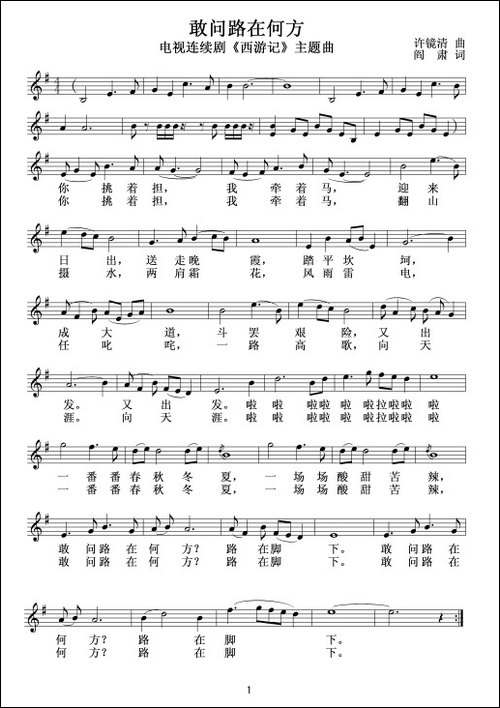 敢问路在何方-电视剧《西游记》主题曲、五线谱版