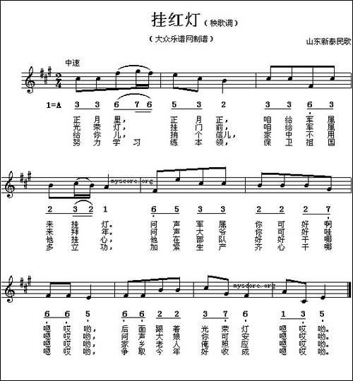 挂红灯-山东新泰民歌、线简谱混排版