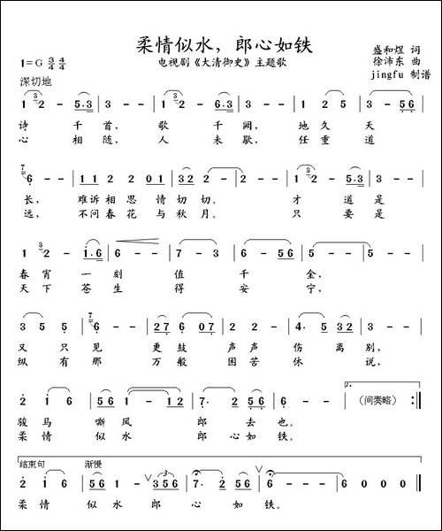 柔情似水，郎心如铁-电视剧《大清御史》主题歌