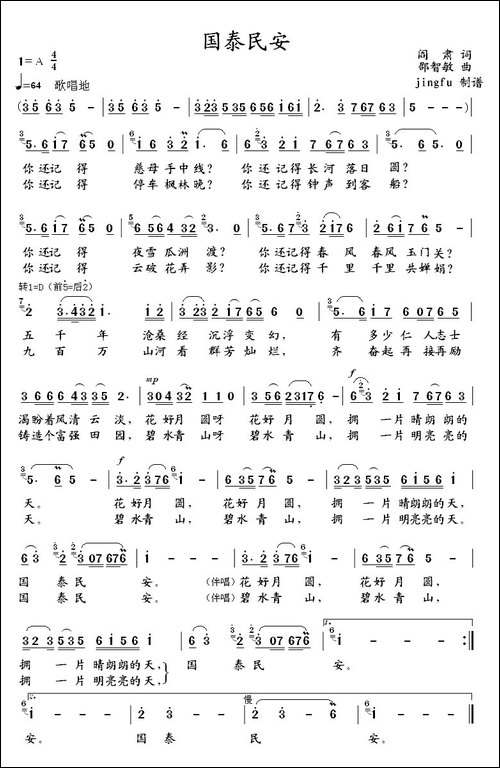 国泰民安-阎肃词-邵智敏曲