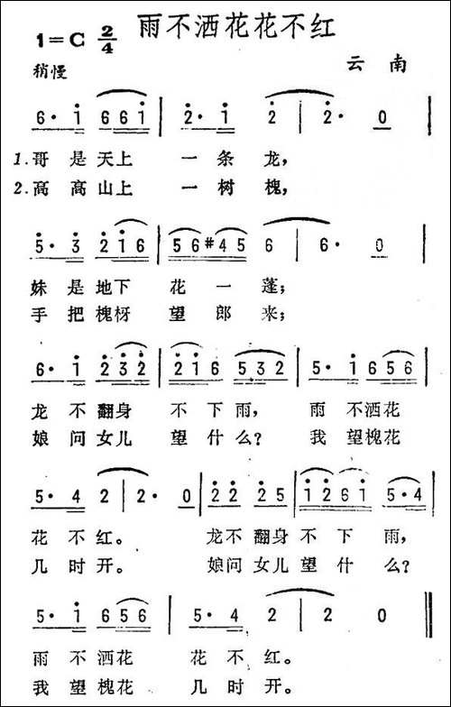雨不洒花花不红-云南民歌、5个版本