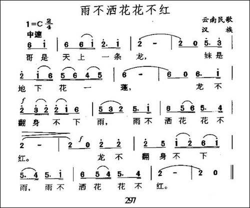 雨不洒花花不红-云南民歌、5个版本