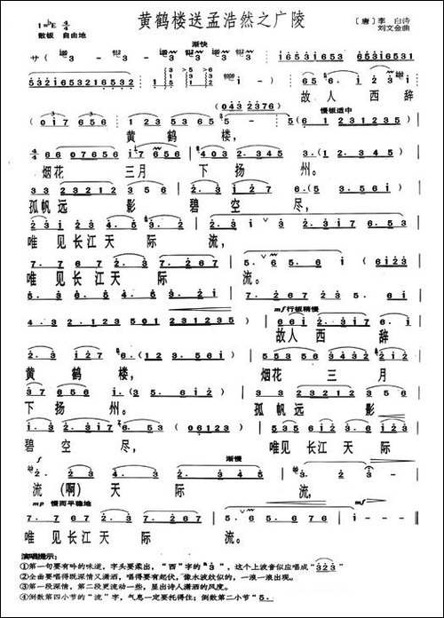 黄鹤楼送孟浩然之广陵-[唐]李白词-刘文金曲