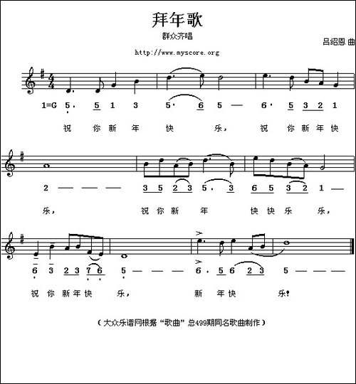 拜年歌-吕绍恩词曲、线简谱混排版
