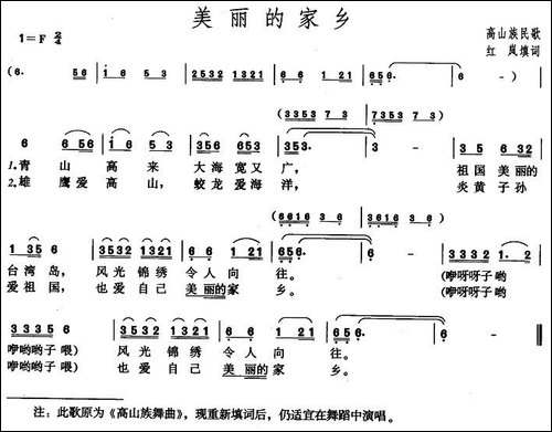 美丽的家乡-高山族民歌、红岚填词