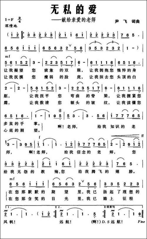 无私的爱——献给亲爱的老师-尹飞-词曲